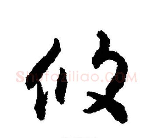 攸字揭傒斯毛笔行书书法写法,摘自揭傒斯毛笔行书书法作品