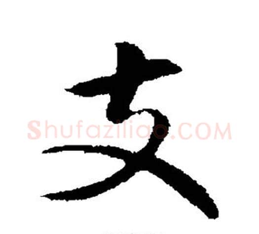 支字揭傒斯毛笔行书书法写法,摘自揭傒斯毛笔行书书法作品