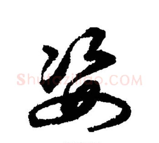 姿字揭傒斯毛笔行书书法写法,摘自揭傒斯毛笔行书书法作品