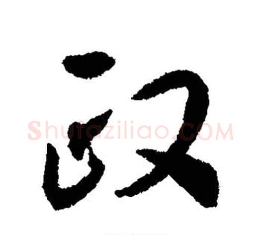 政字揭傒斯毛笔行书书法写法,摘自揭傒斯毛笔行书书法作品