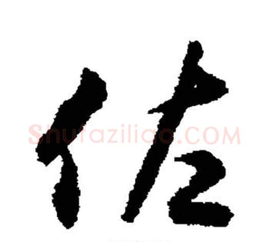 佐字揭傒斯毛笔行书书法写法,摘自揭傒斯毛笔行书书法作品
