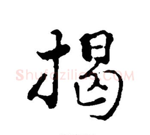 揭字揭傒斯毛笔行书书法写法,摘自揭傒斯毛笔行书书法作品