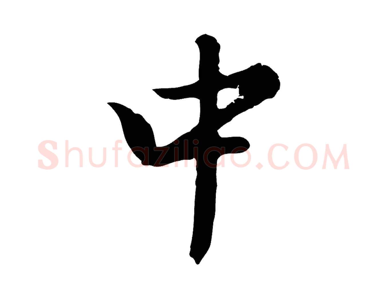 中毛笔行楷写法,摘自明代曾棨天马赋