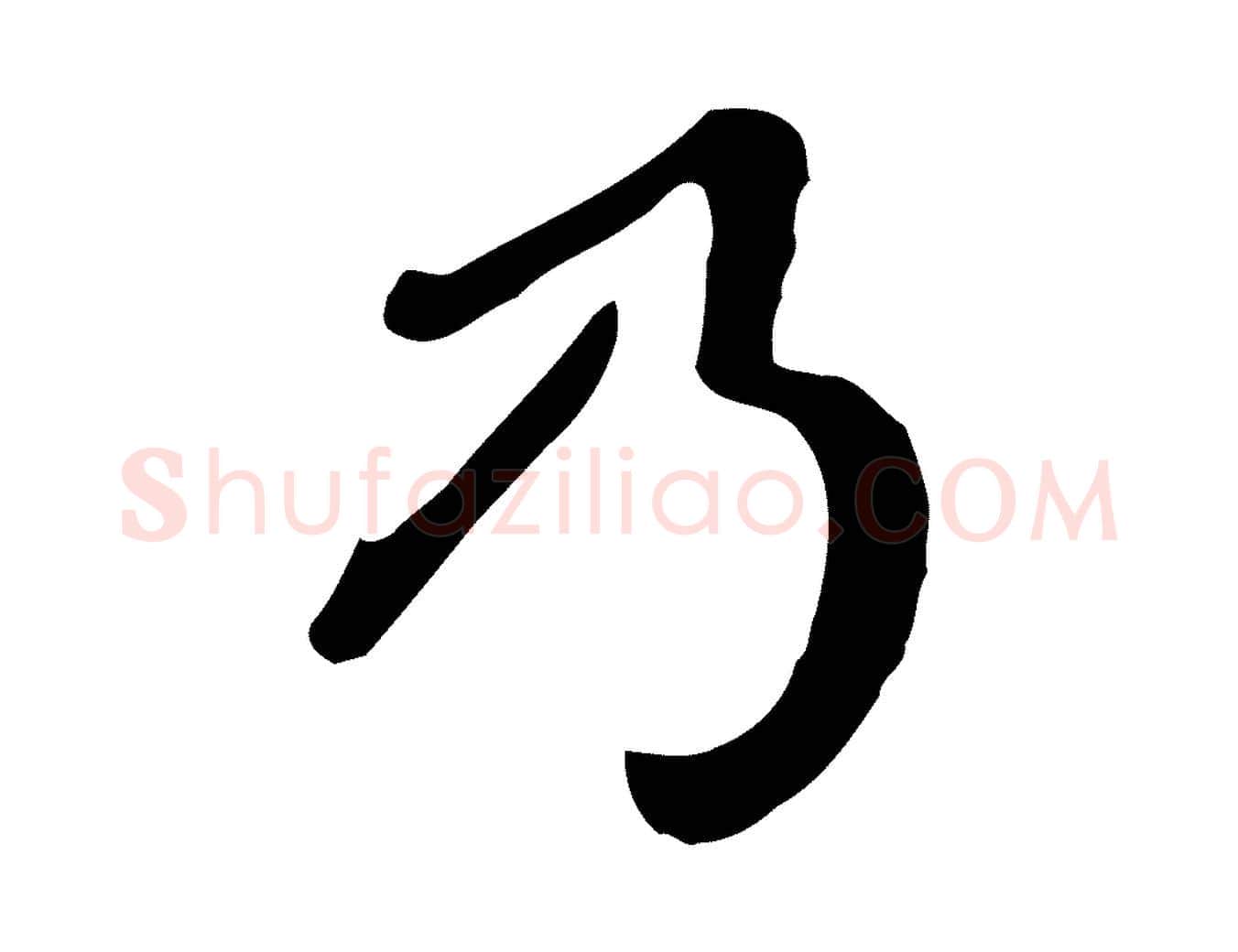 乃毛笔行楷写法,摘自明代曾棨天马赋