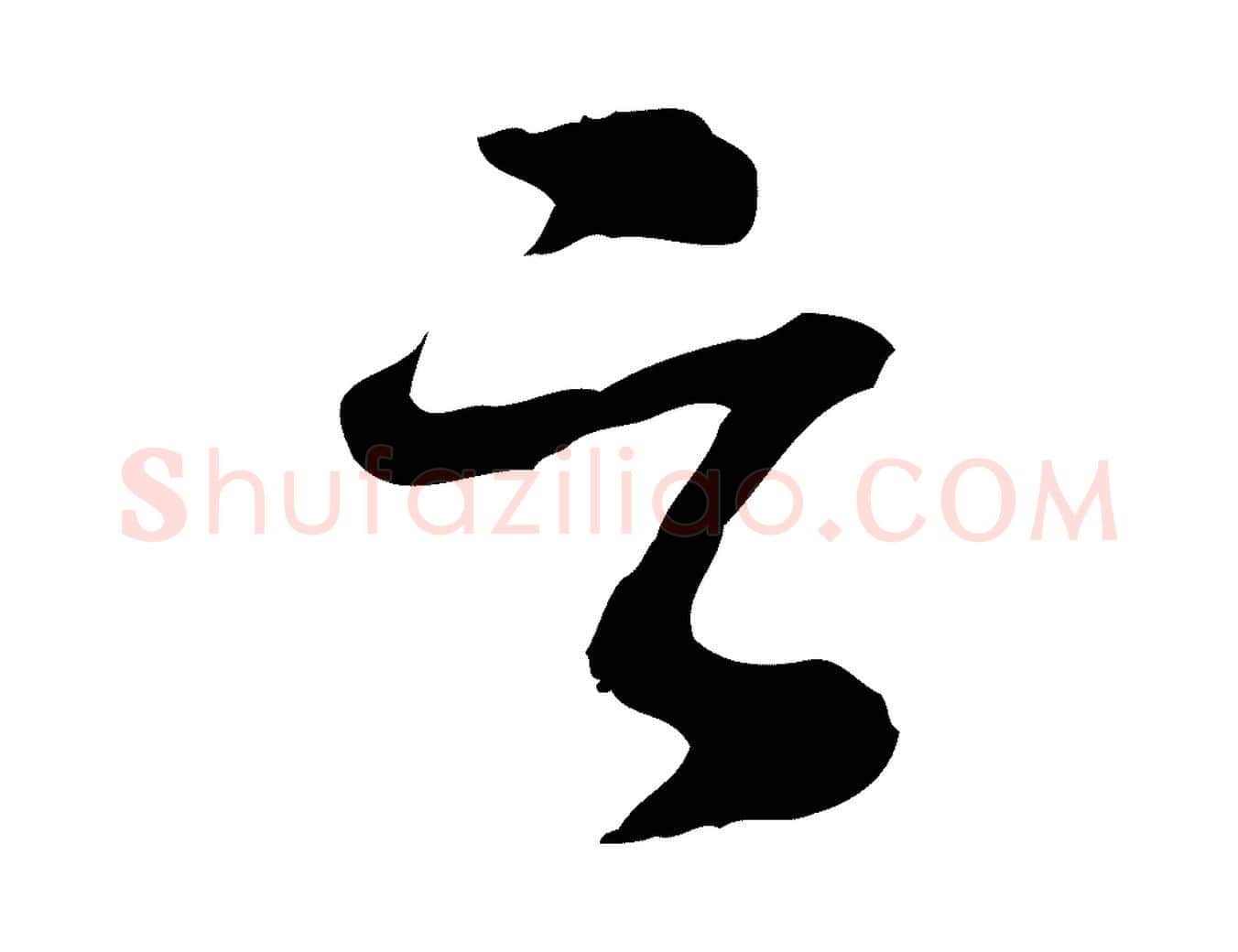 之毛笔行楷写法,摘自明代曾棨天马赋