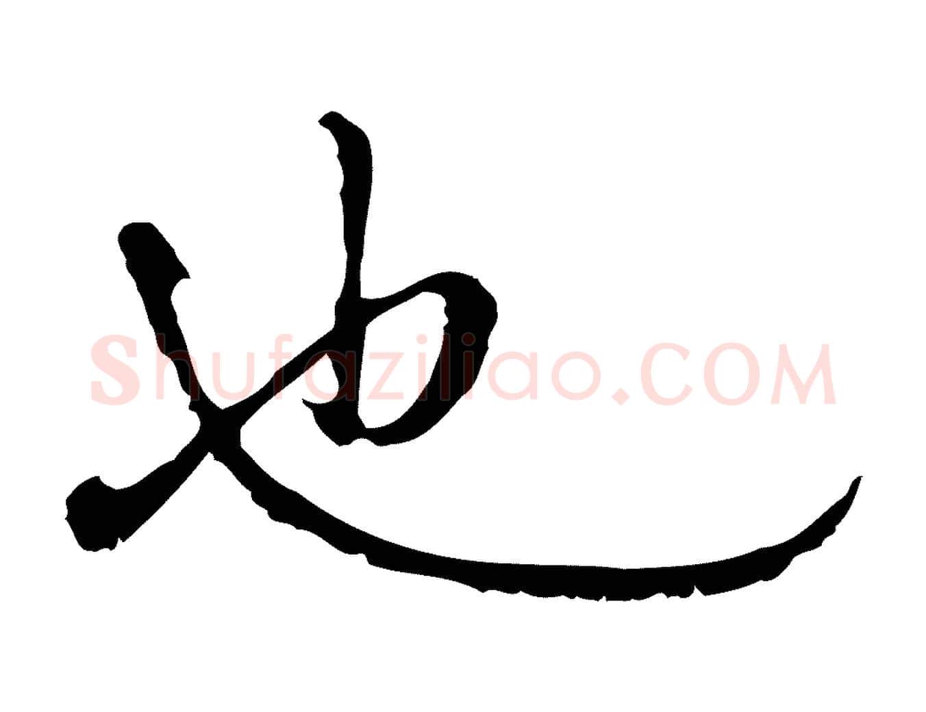 也毛笔行楷写法,摘自明代曾棨天马赋