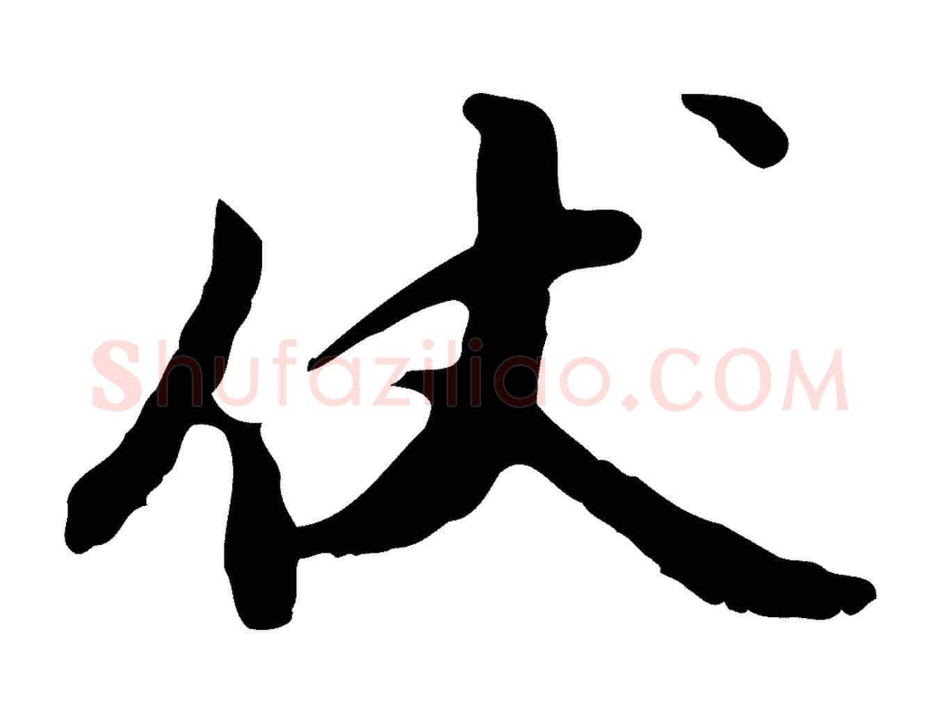 伏毛笔行楷写法,摘自明代曾棨天马赋