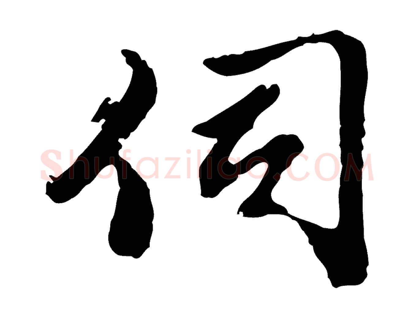 伺毛笔行楷写法,摘自明代曾棨天马赋