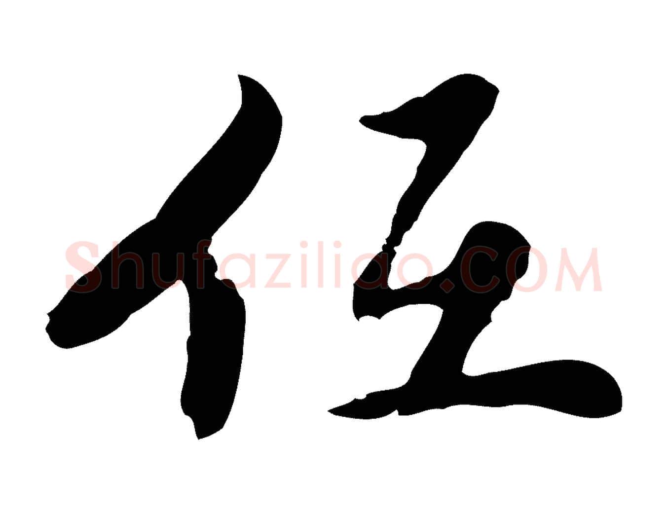 低毛笔行楷写法,摘自明代曾棨天马赋