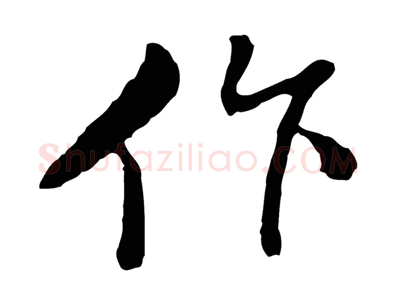 作毛笔行楷写法,摘自明代曾棨天马赋