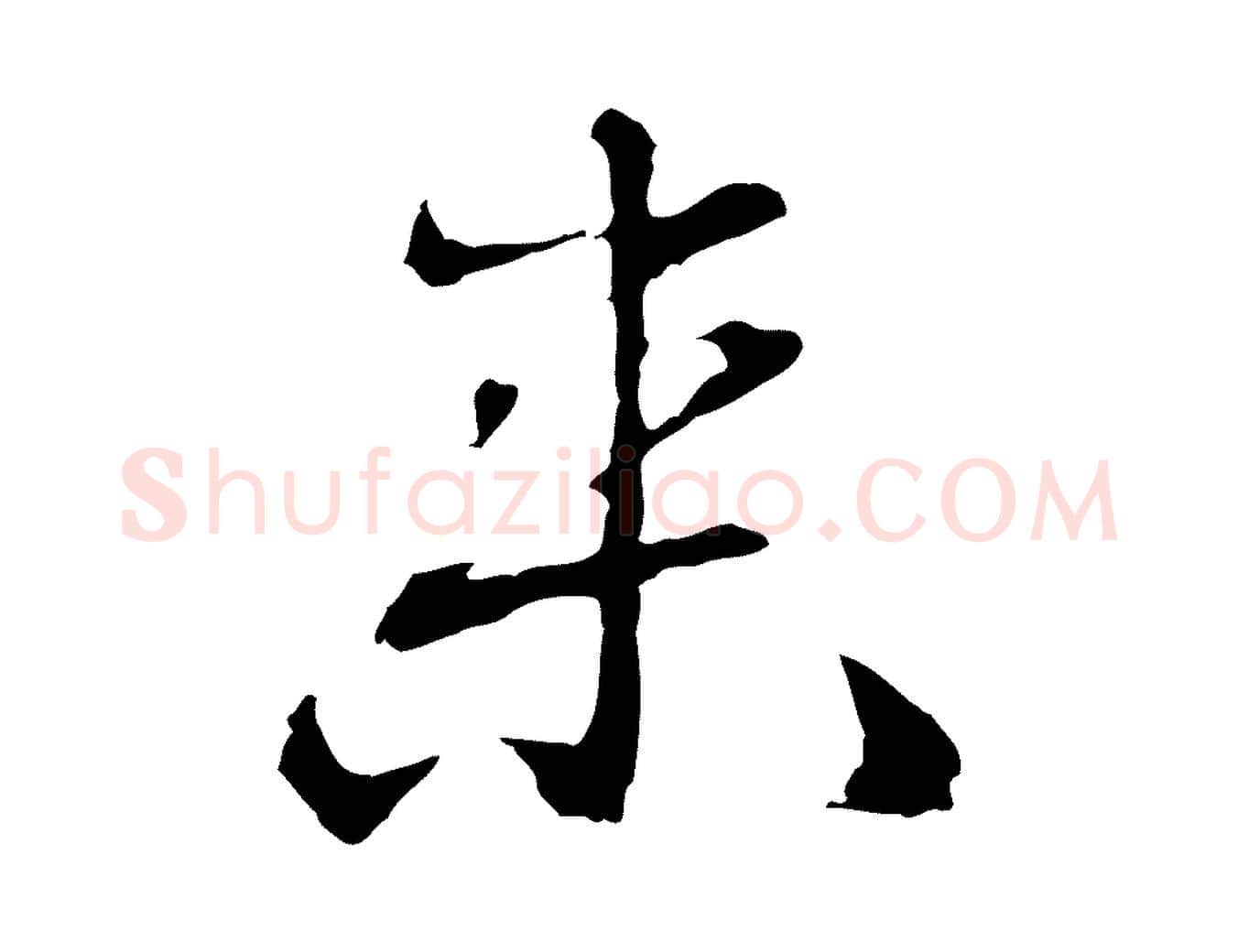 來毛笔行楷写法,摘自明代曾棨天马赋