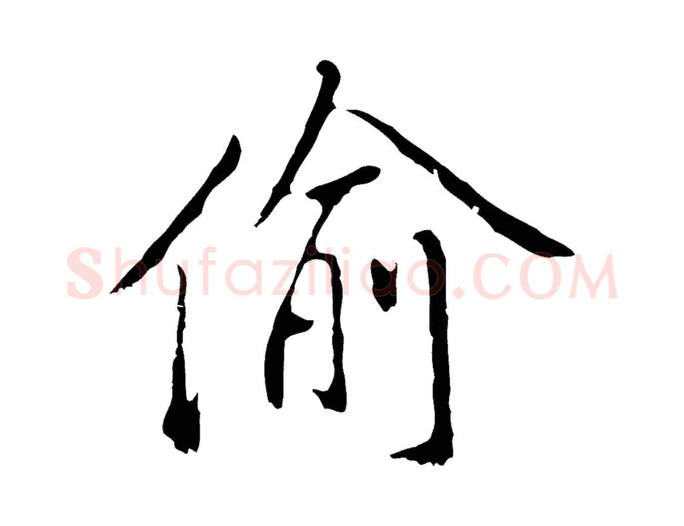 偷毛笔行楷写法,摘自明代曾棨天马赋