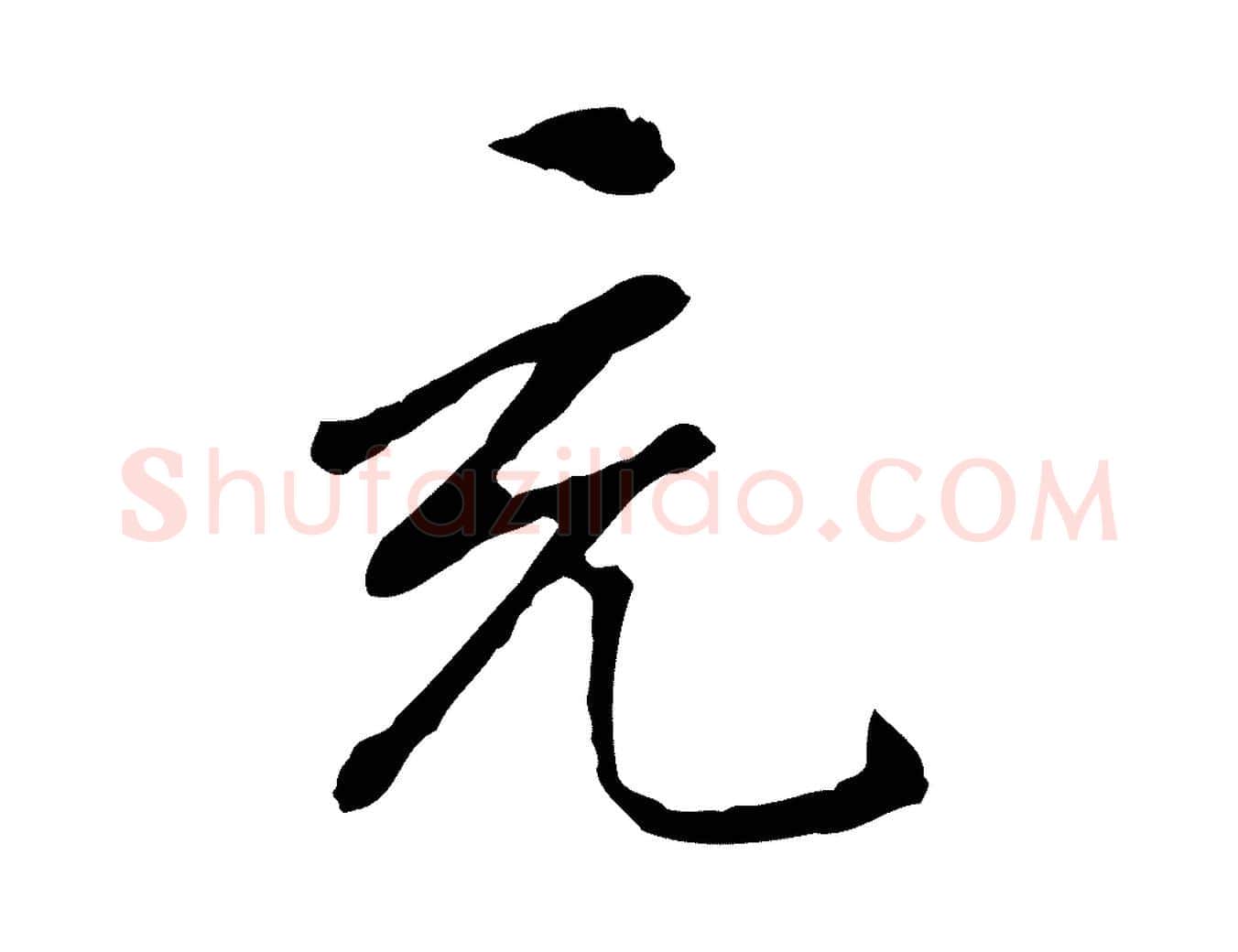 充毛笔行楷写法,摘自明代曾棨天马赋