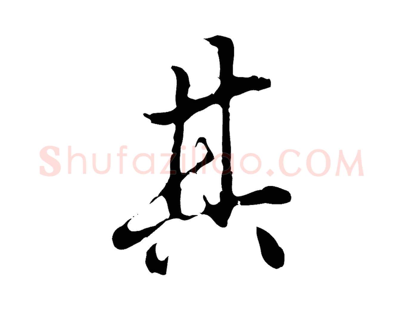 其毛笔行楷写法,摘自明代曾棨天马赋