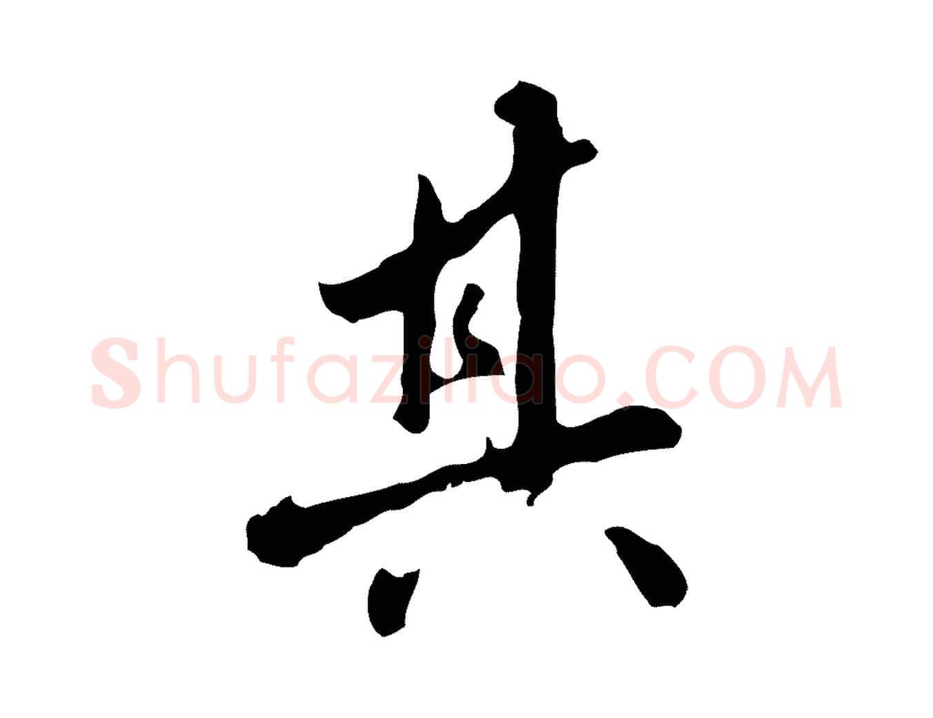其毛笔行楷写法,摘自明代曾棨天马赋