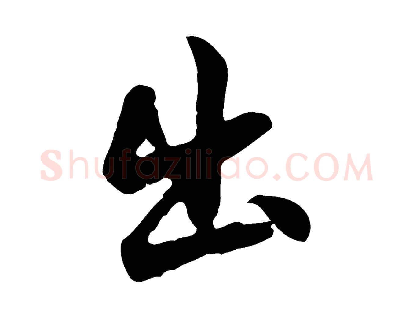 出毛笔行楷写法,摘自明代曾棨天马赋