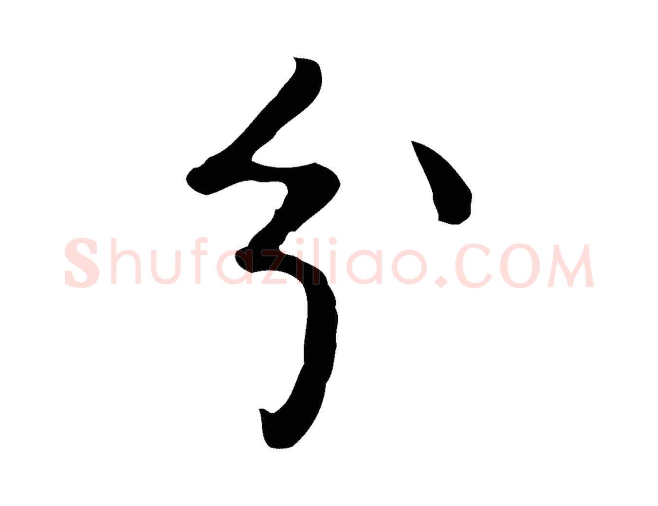 分毛笔行楷写法,摘自明代曾棨天马赋