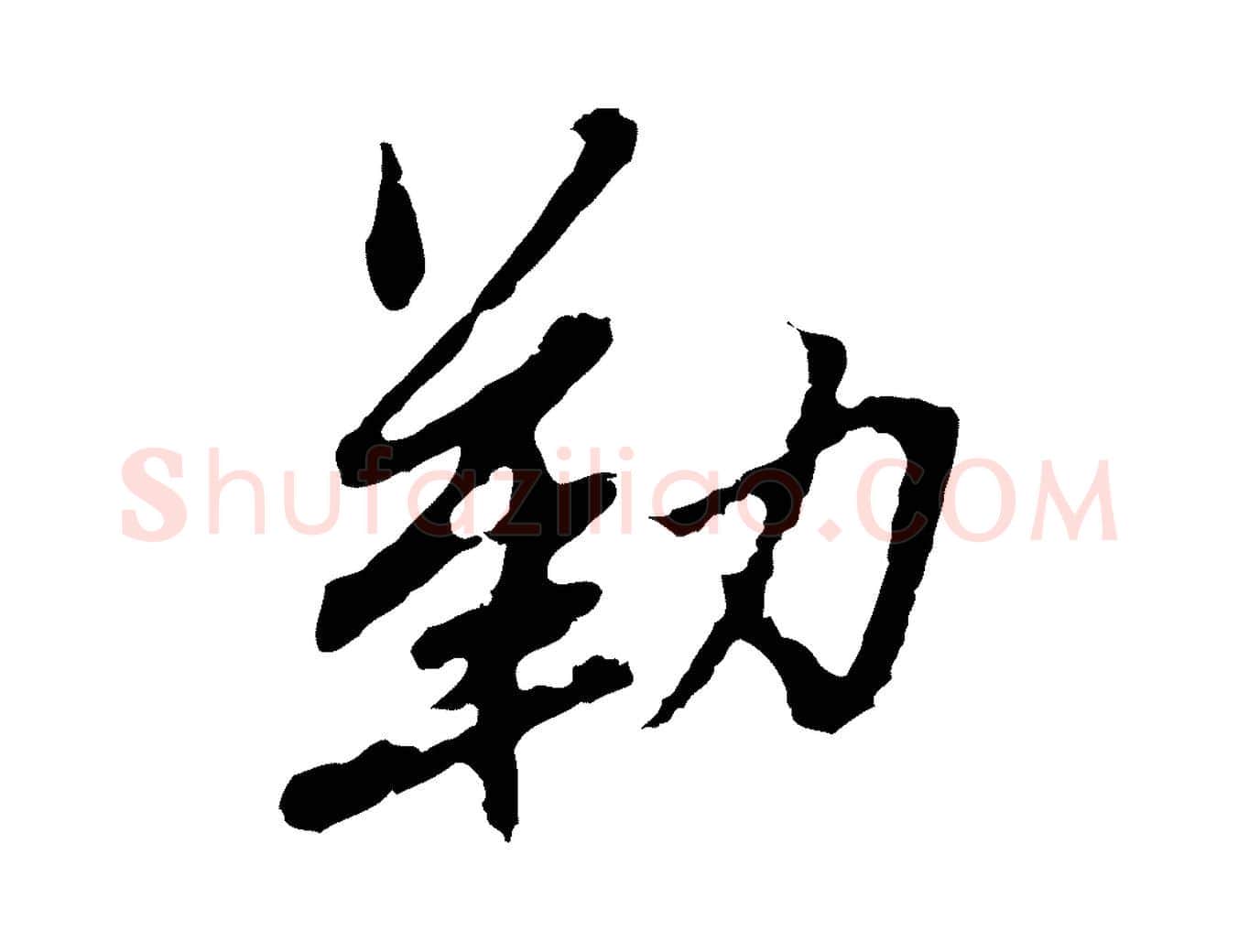勒毛笔行楷写法,摘自明代曾棨天马赋