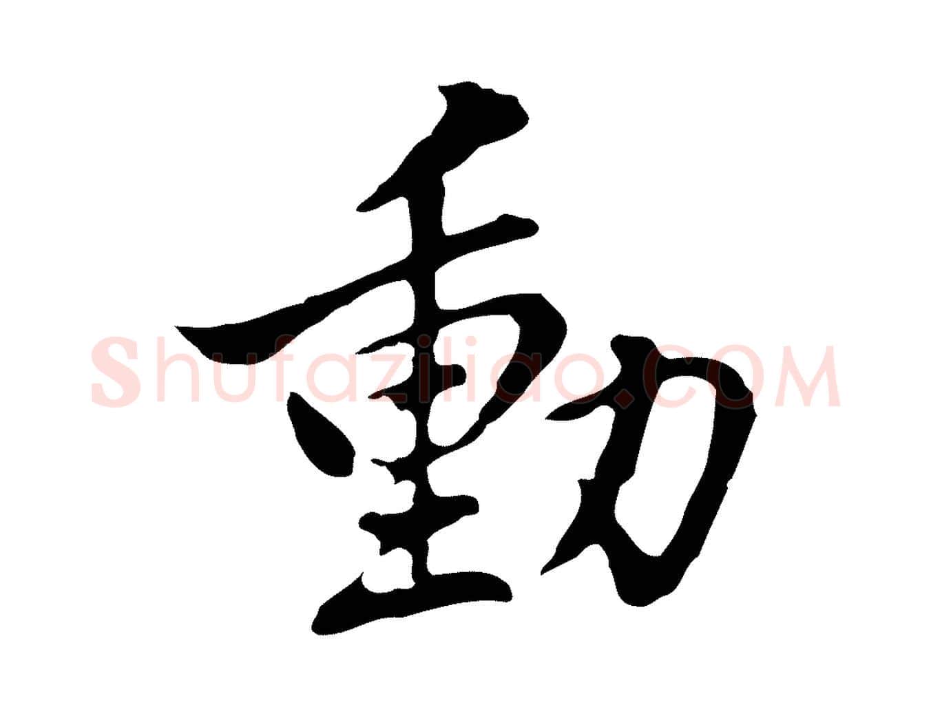 動毛笔行楷写法,摘自明代曾棨天马赋