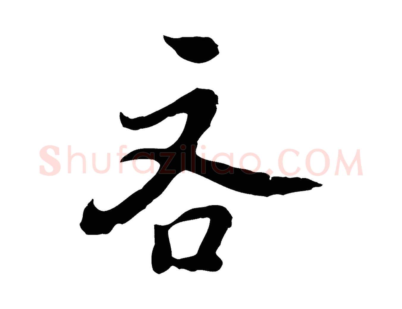 吝毛笔行楷写法,摘自明代曾棨天马赋