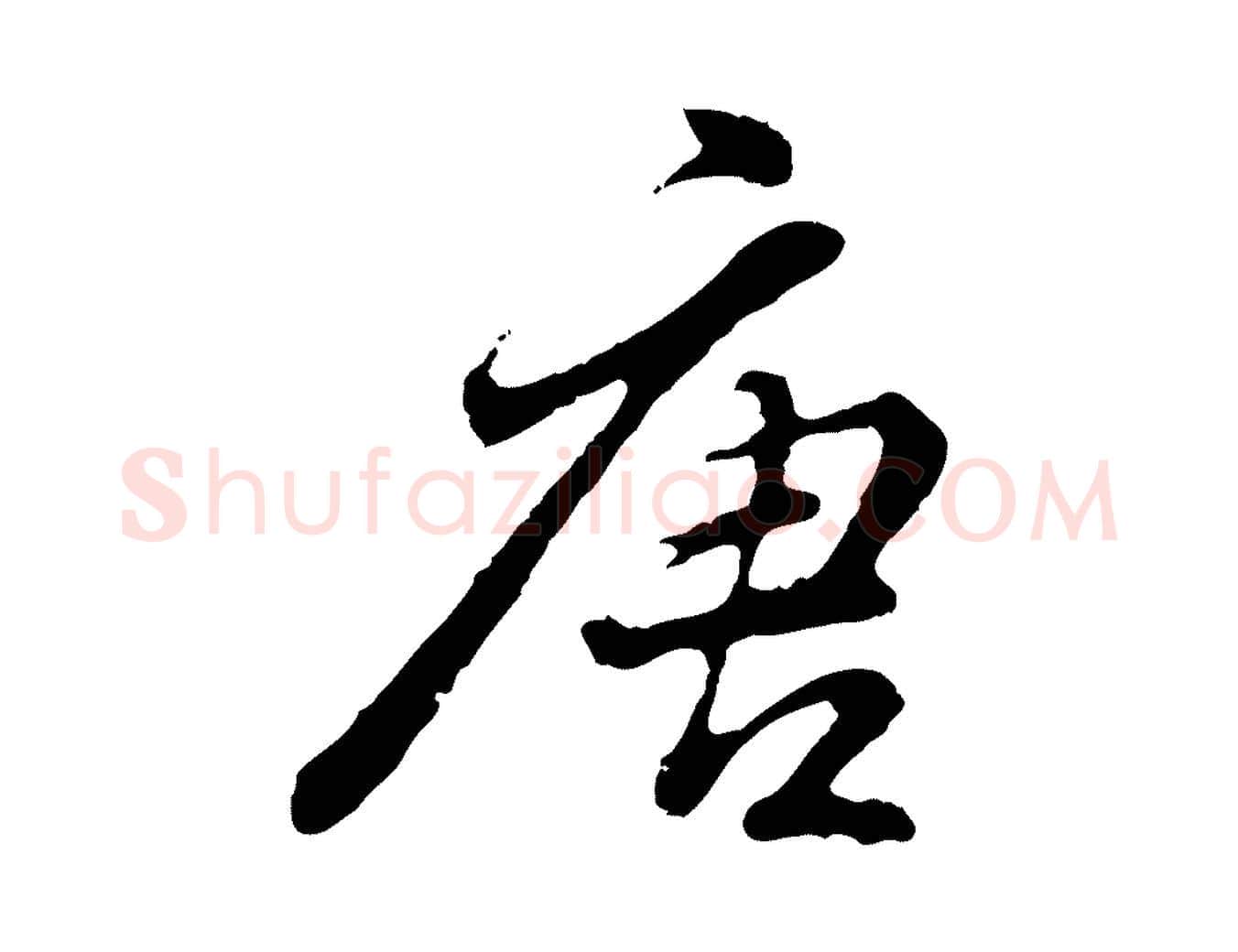 唐毛笔行楷写法,摘自明代曾棨天马赋