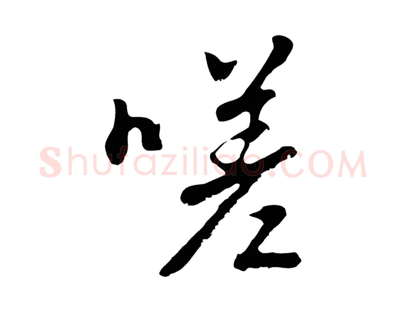 嗟毛笔行楷写法,摘自明代曾棨天马赋