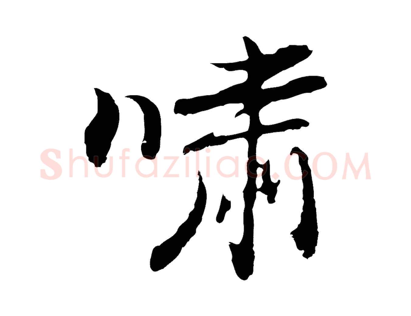 嘯毛笔行楷写法,摘自明代曾棨天马赋