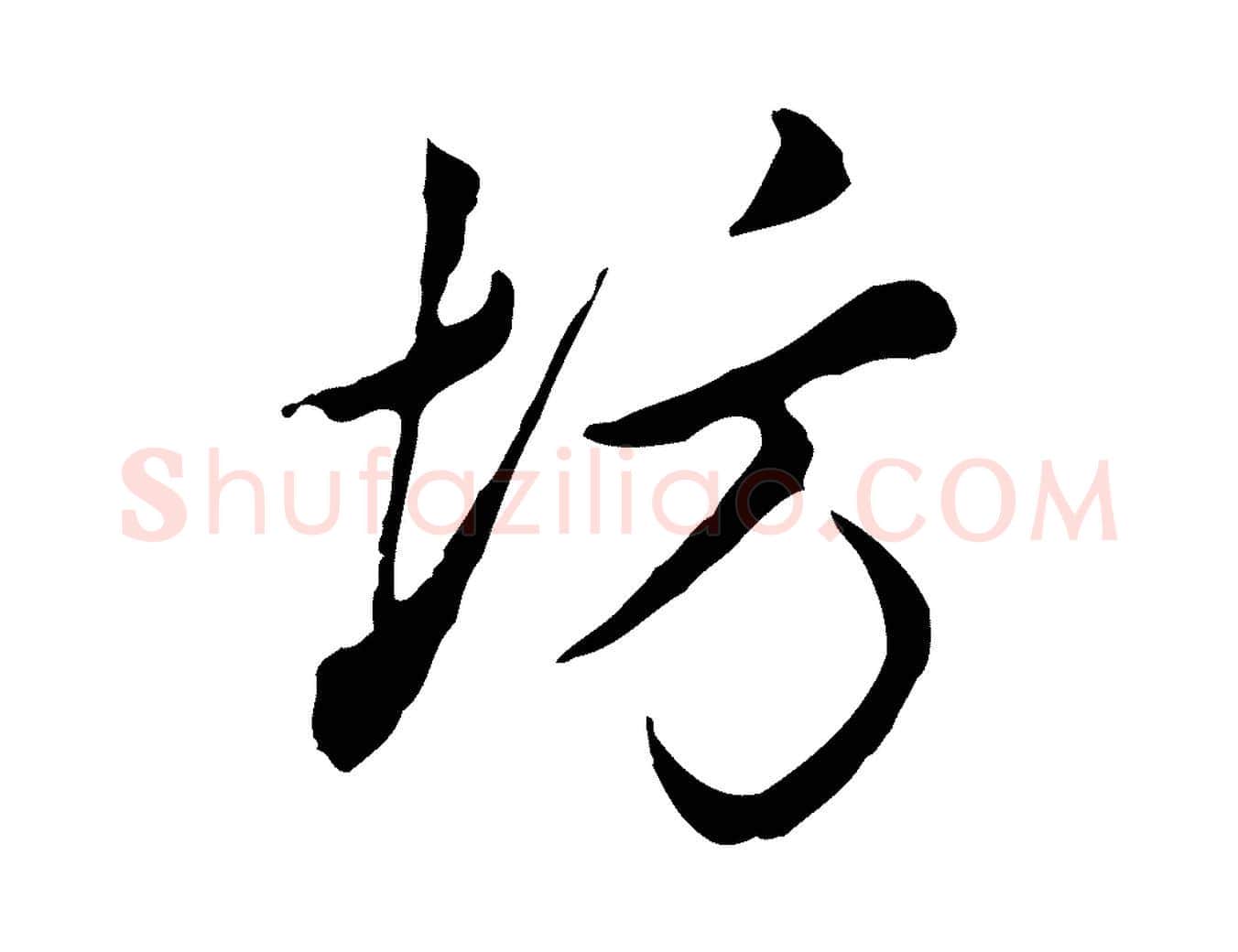 坊毛笔行楷写法,摘自明代曾棨天马赋