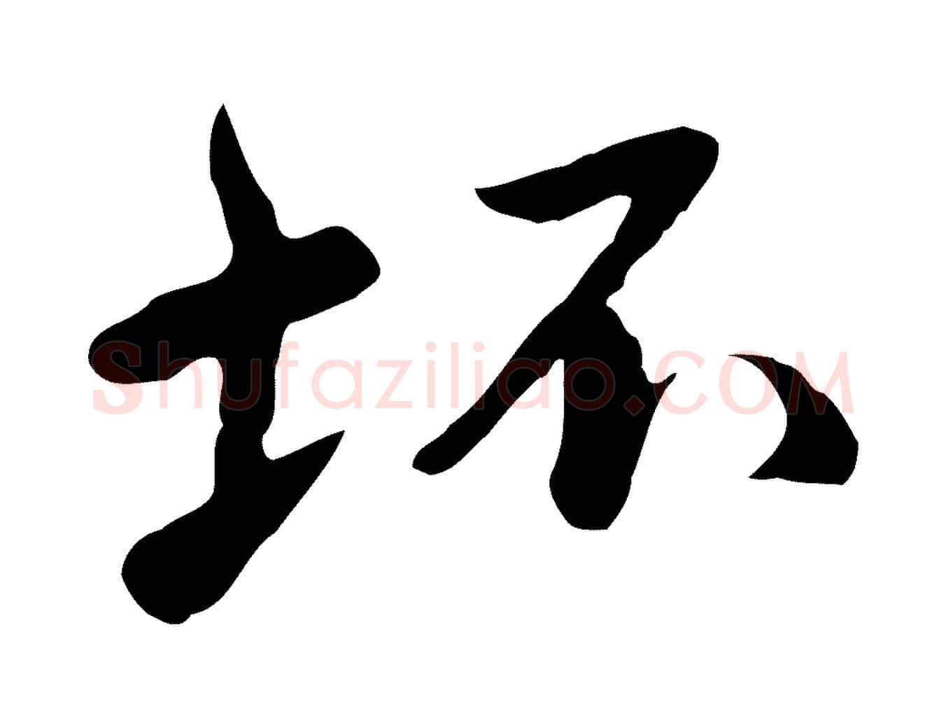 坏毛笔行楷写法,摘自明代曾棨天马赋