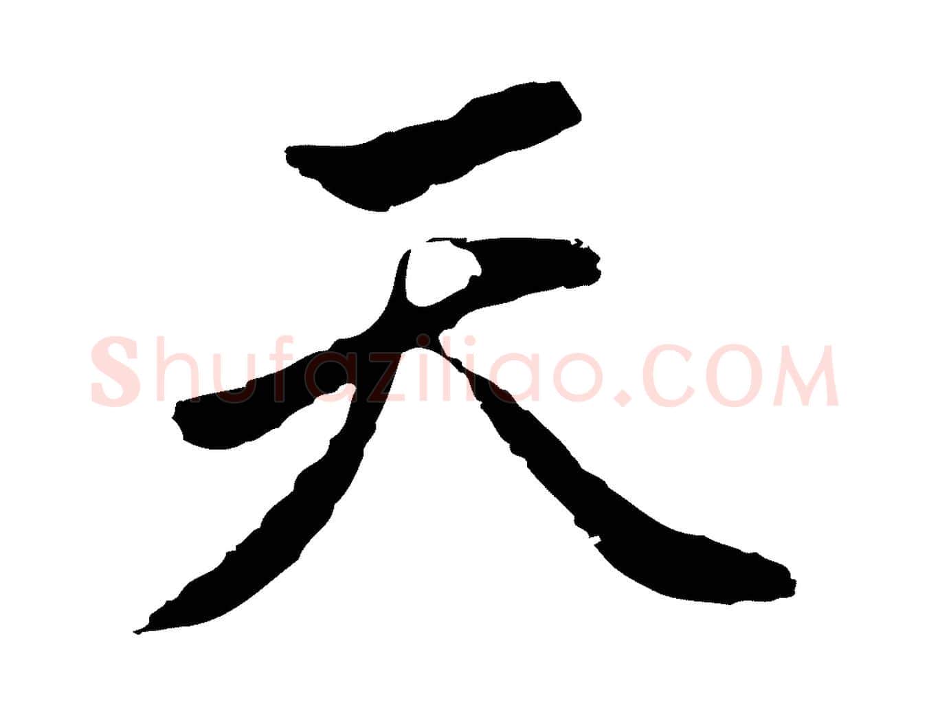 天毛笔行楷写法,摘自明代曾棨天马赋