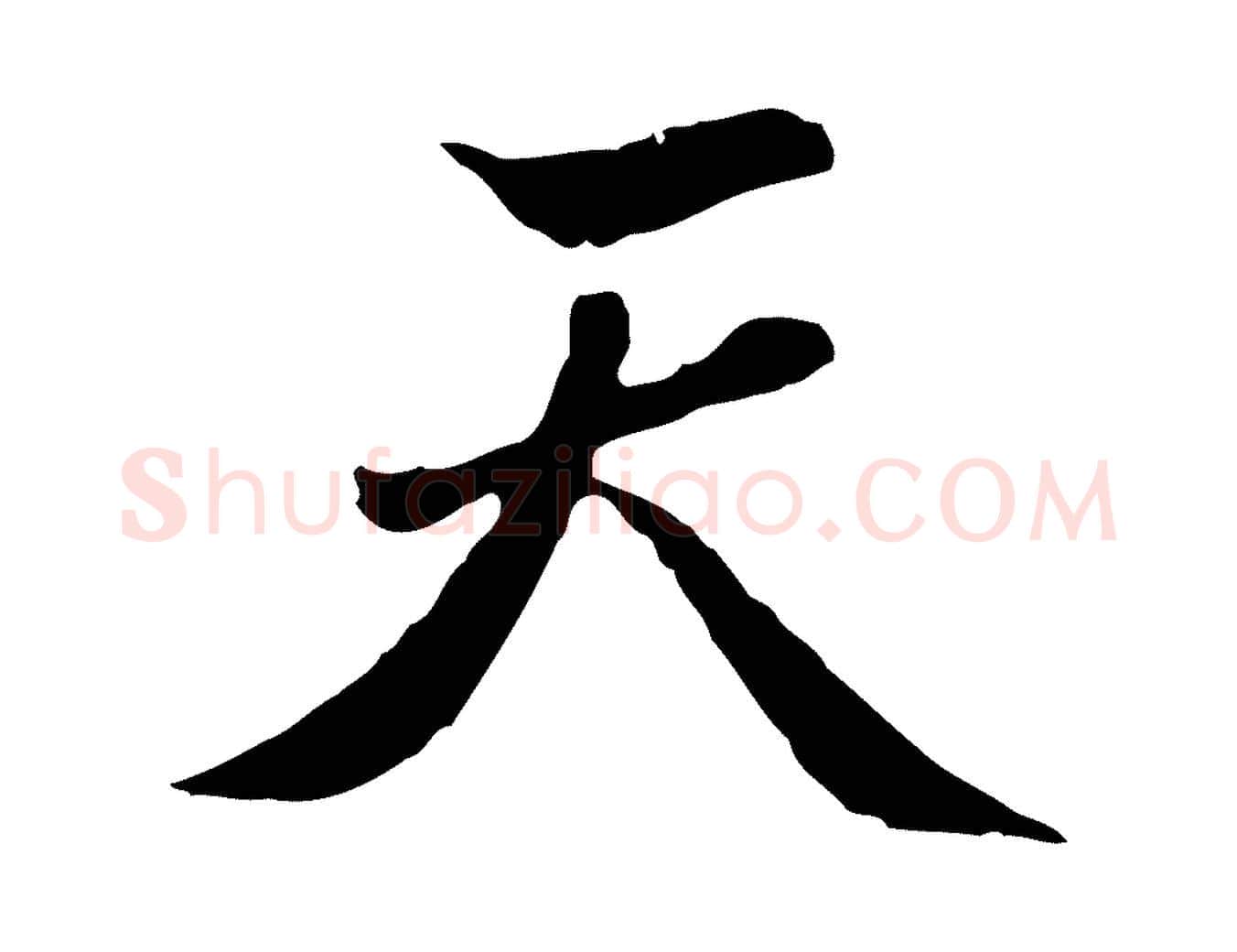 天毛笔行楷写法,摘自明代曾棨天马赋