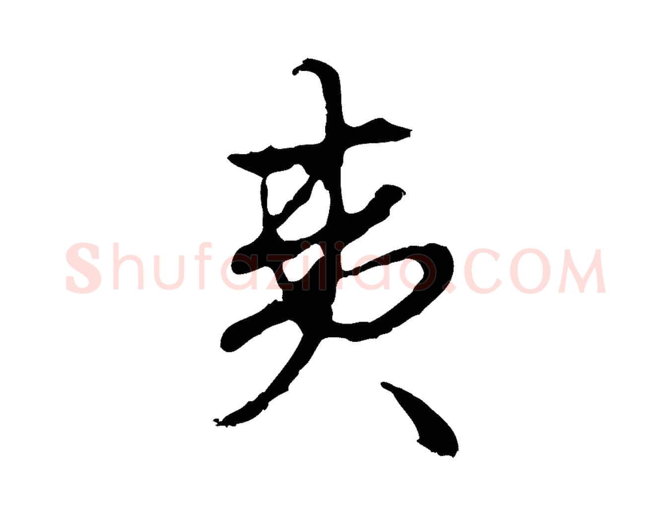 夷毛笔行楷写法,摘自明代曾棨天马赋