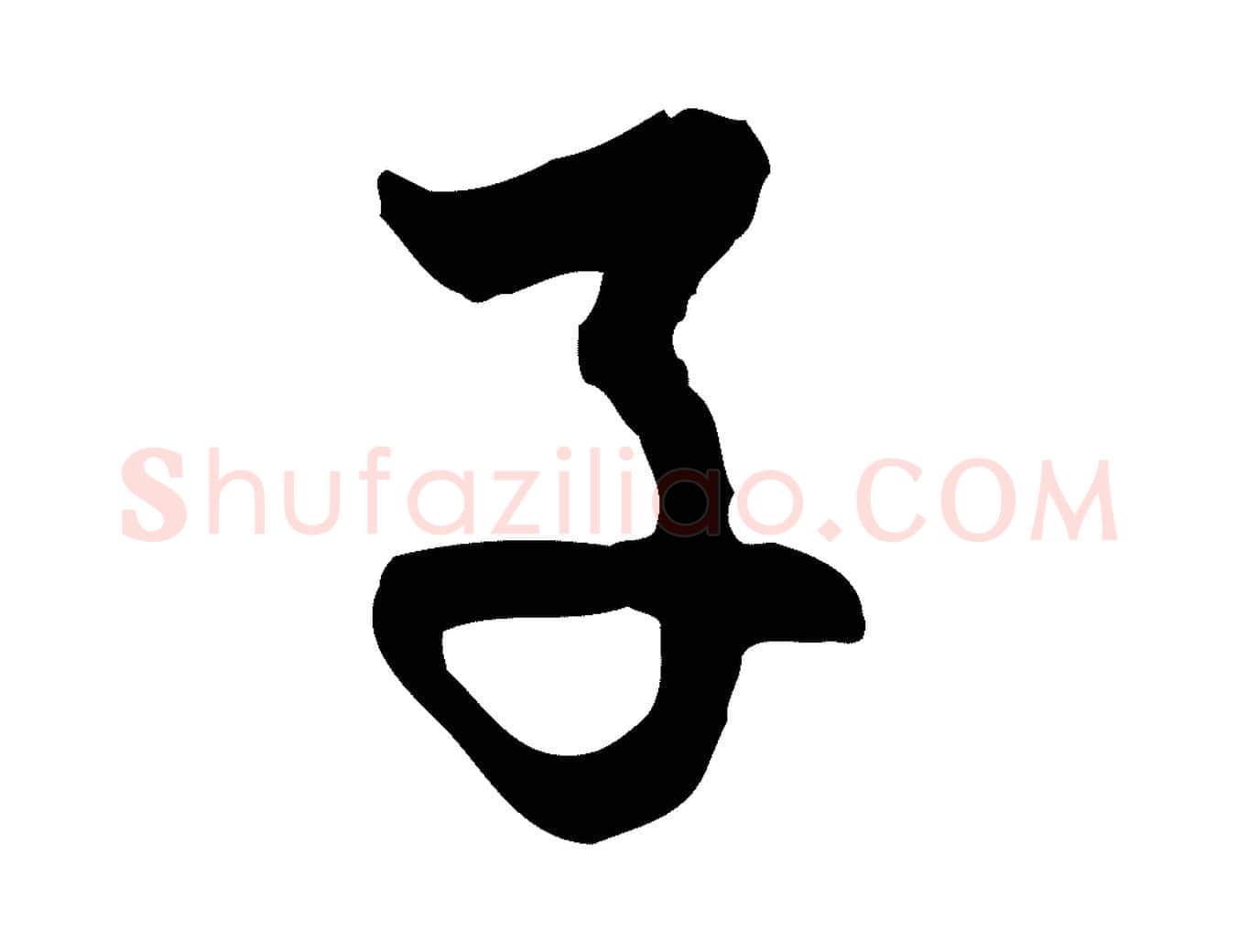 子毛笔行楷写法,摘自明代曾棨天马赋