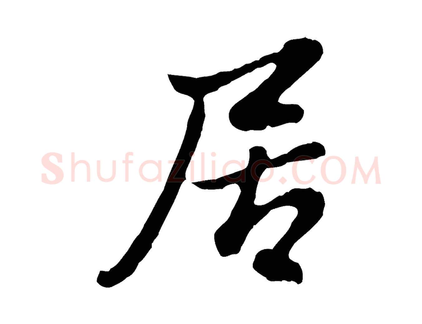 居毛笔行楷写法,摘自明代曾棨天马赋