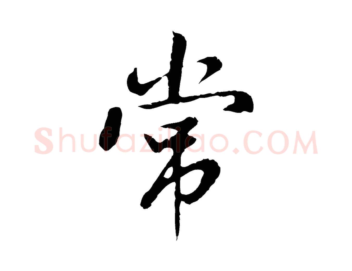 常毛笔行楷写法,摘自明代曾棨天马赋