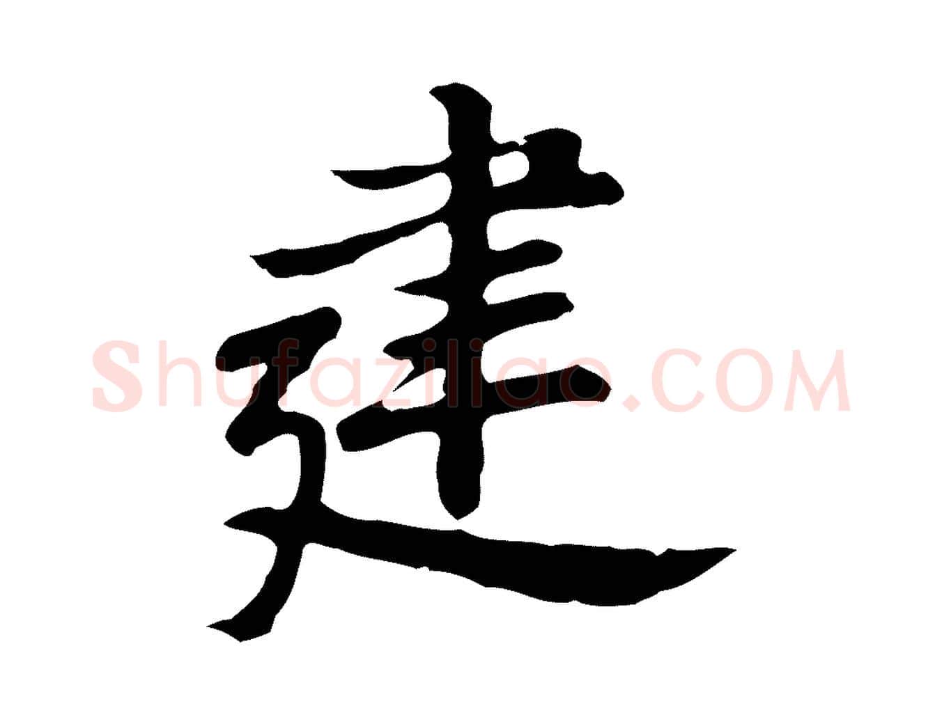 建毛笔行楷写法,摘自明代曾棨天马赋