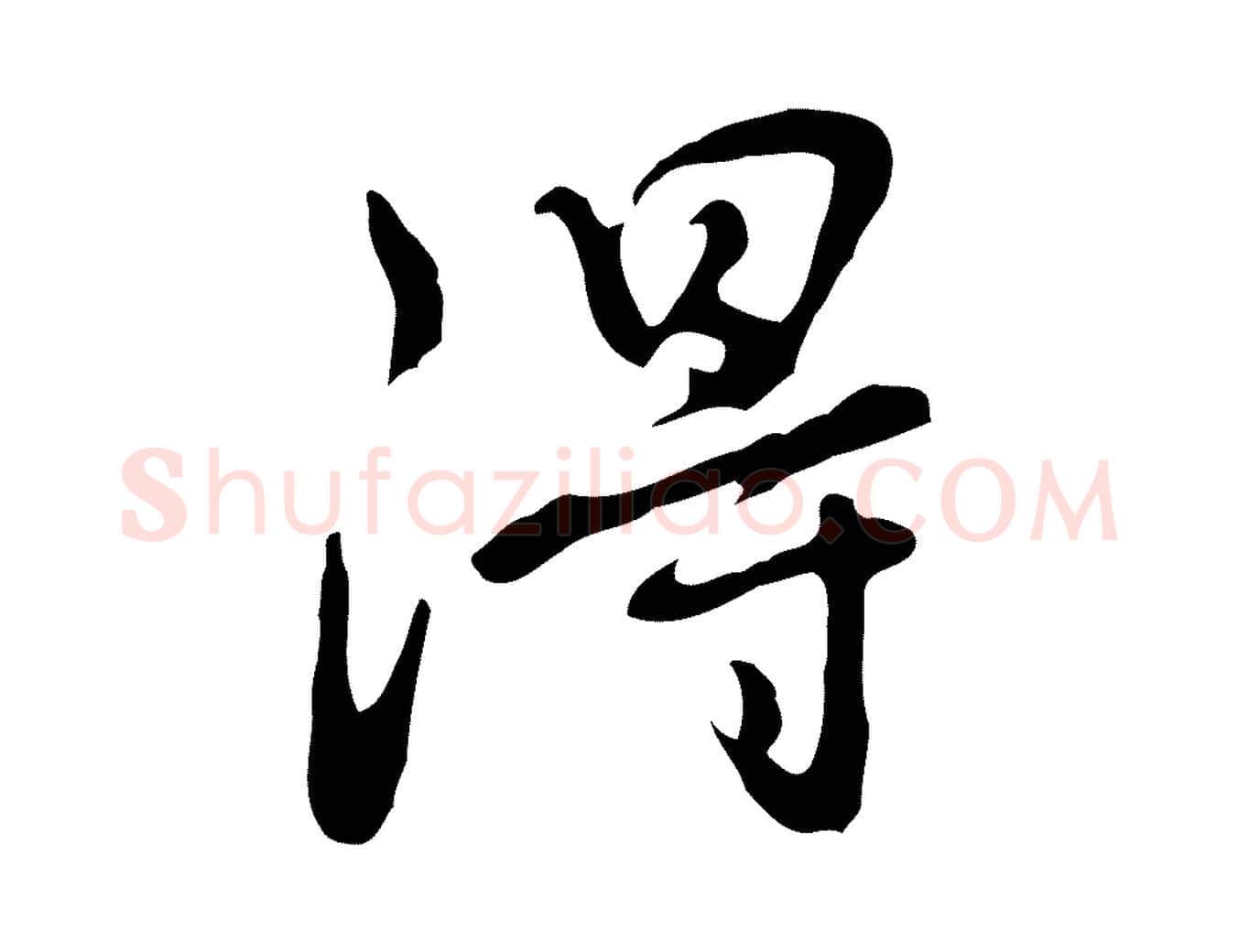 得毛笔行楷写法,摘自明代曾棨天马赋