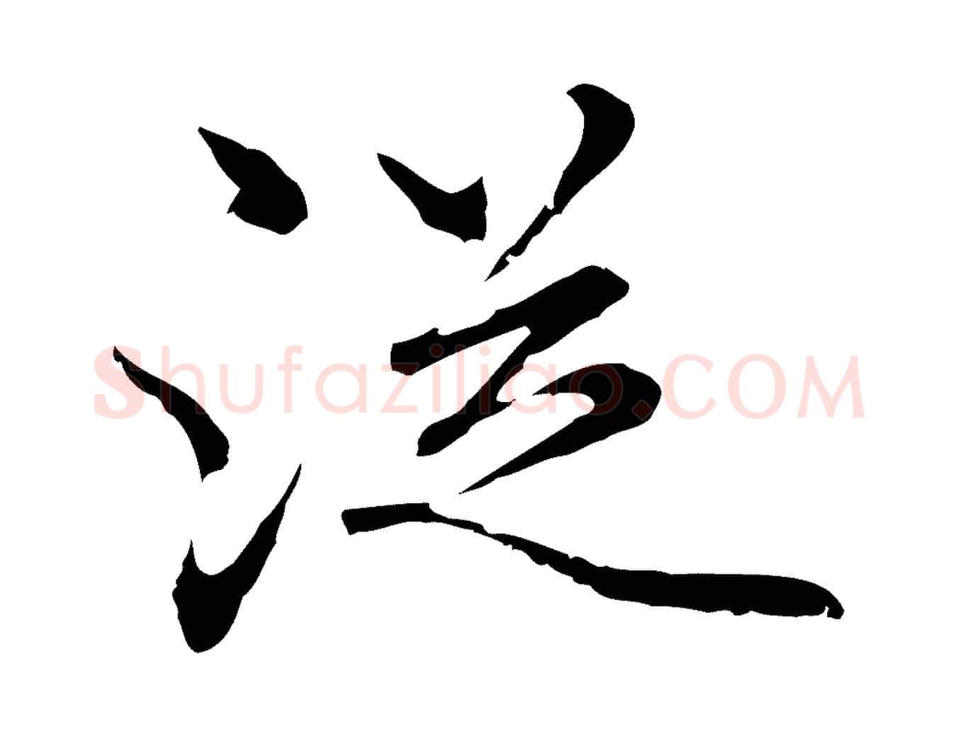 從毛笔行楷写法,摘自明代曾棨天马赋