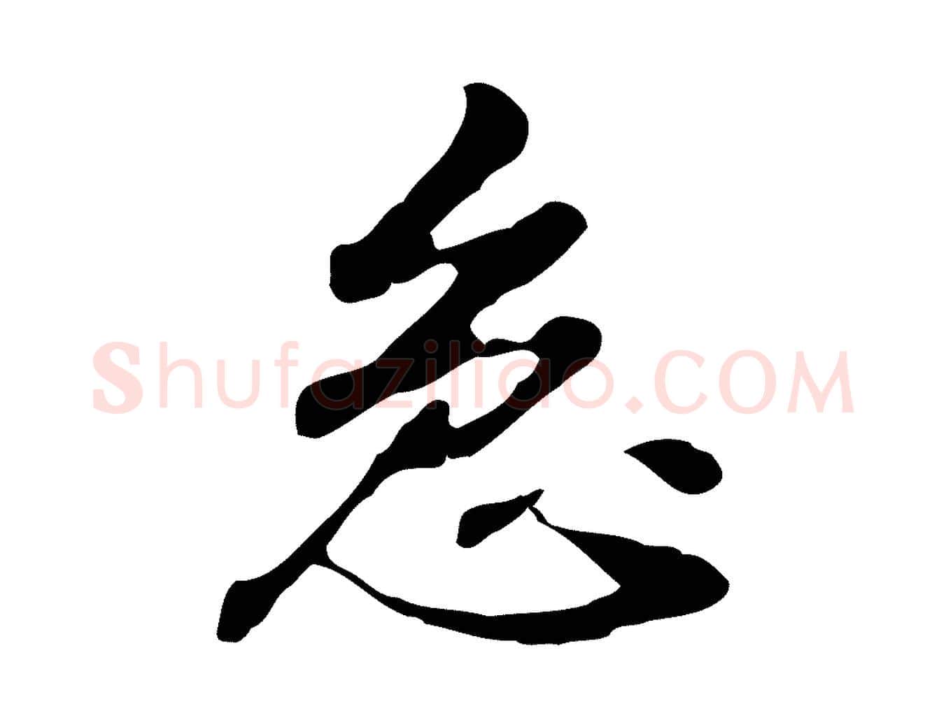 急毛笔行楷写法,摘自明代曾棨天马赋