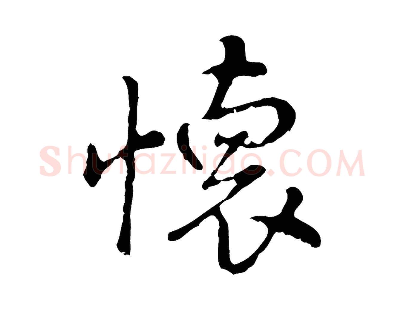 懷毛笔行楷写法,摘自明代曾棨天马赋
