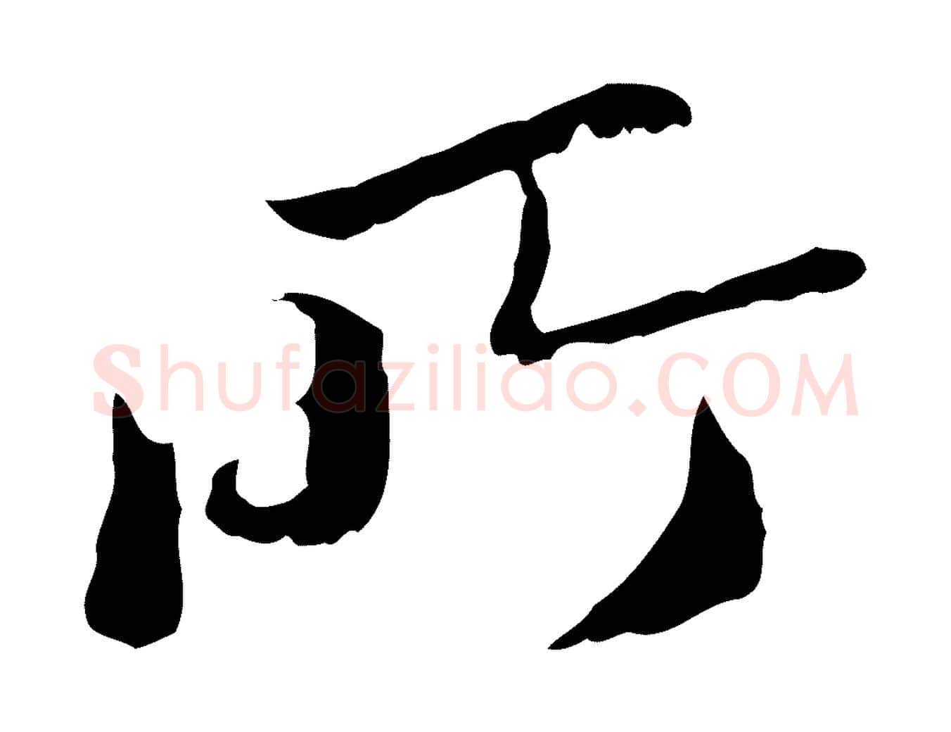 所毛笔行楷写法,摘自明代曾棨天马赋