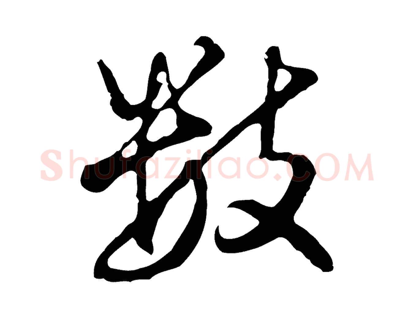 數毛笔行楷写法,摘自明代曾棨天马赋