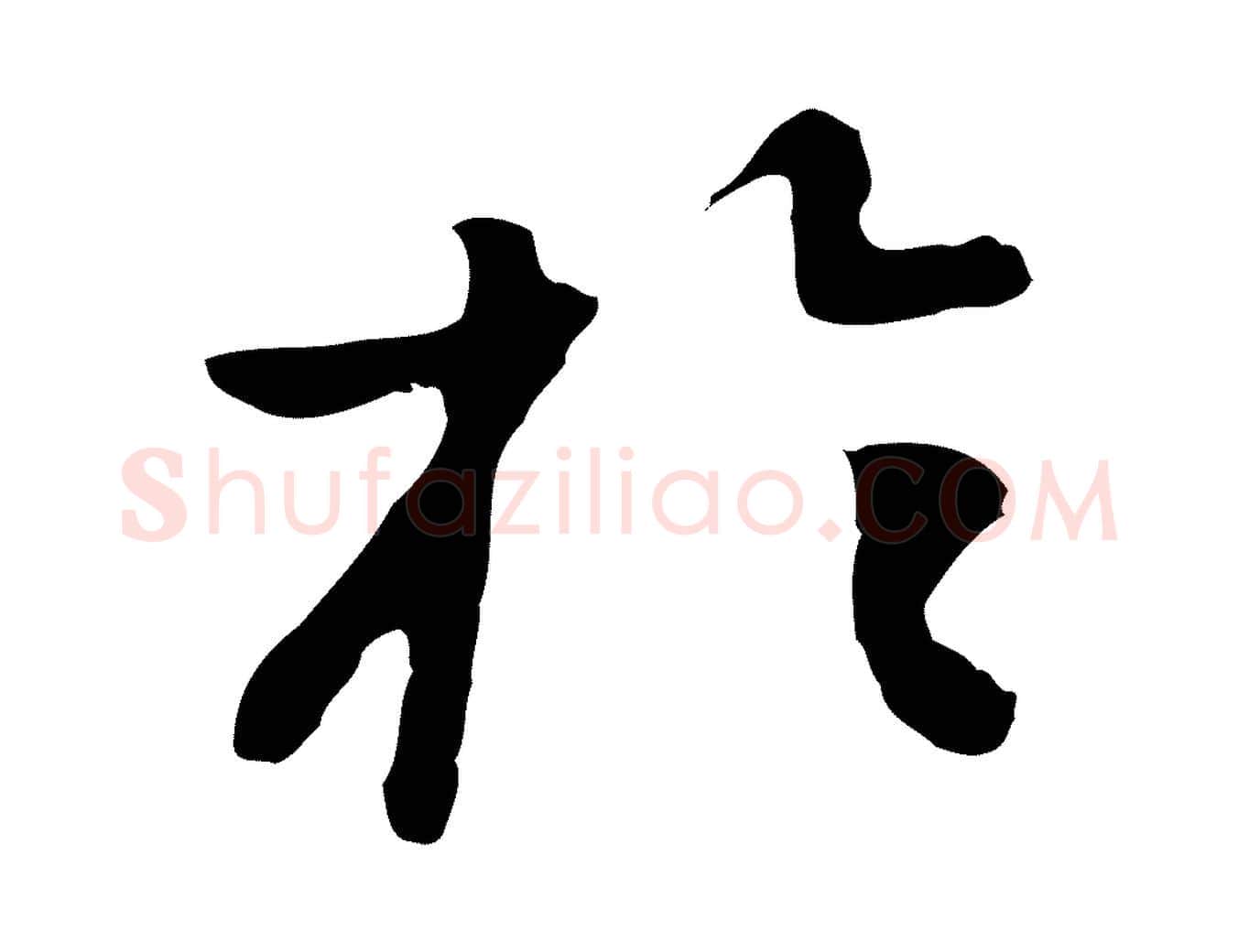 於毛笔行楷写法,摘自明代曾棨天马赋