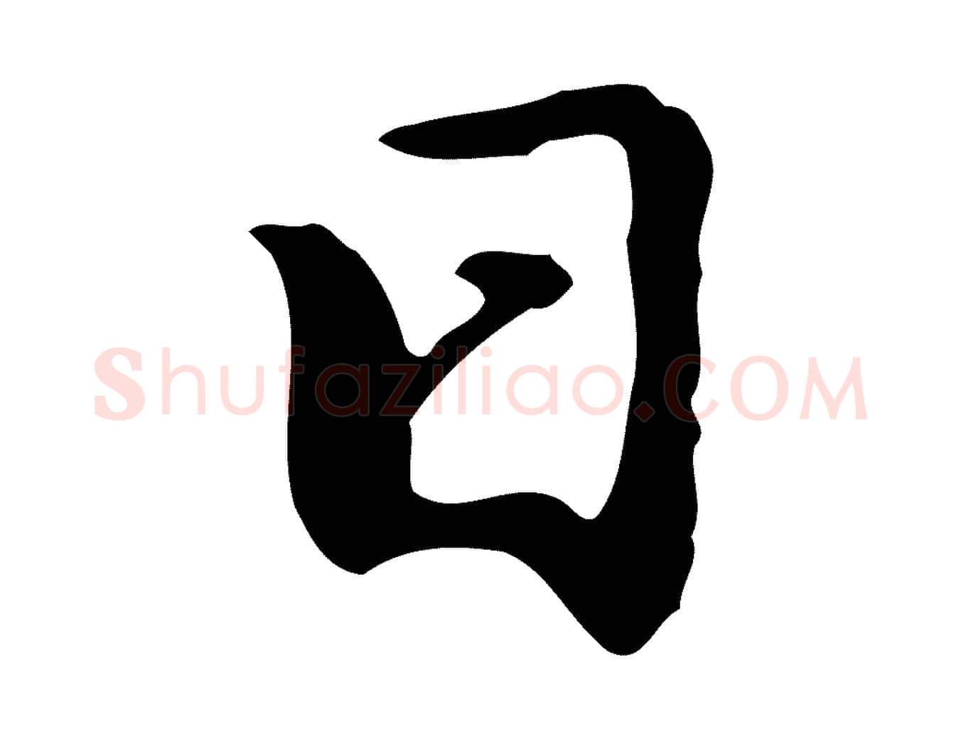 日毛笔行楷写法,摘自明代曾棨天马赋