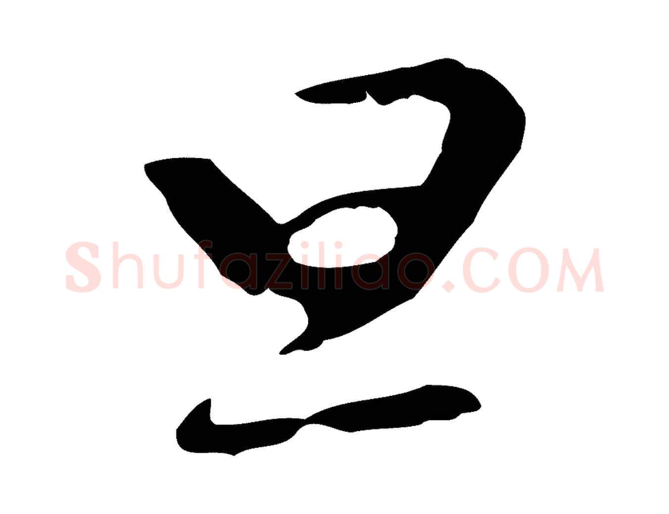 旦毛笔行楷写法,摘自明代曾棨天马赋