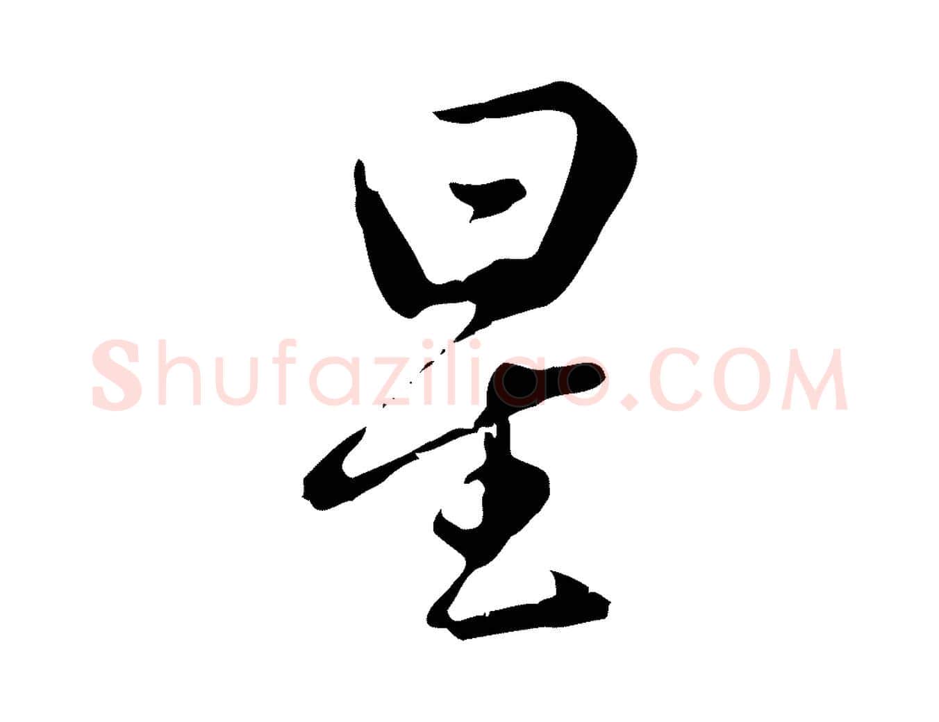 星毛笔行楷写法,摘自明代曾棨天马赋