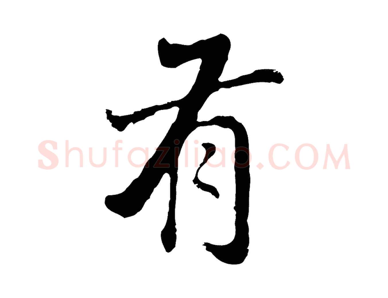 有毛笔行楷写法,摘自明代曾棨天马赋