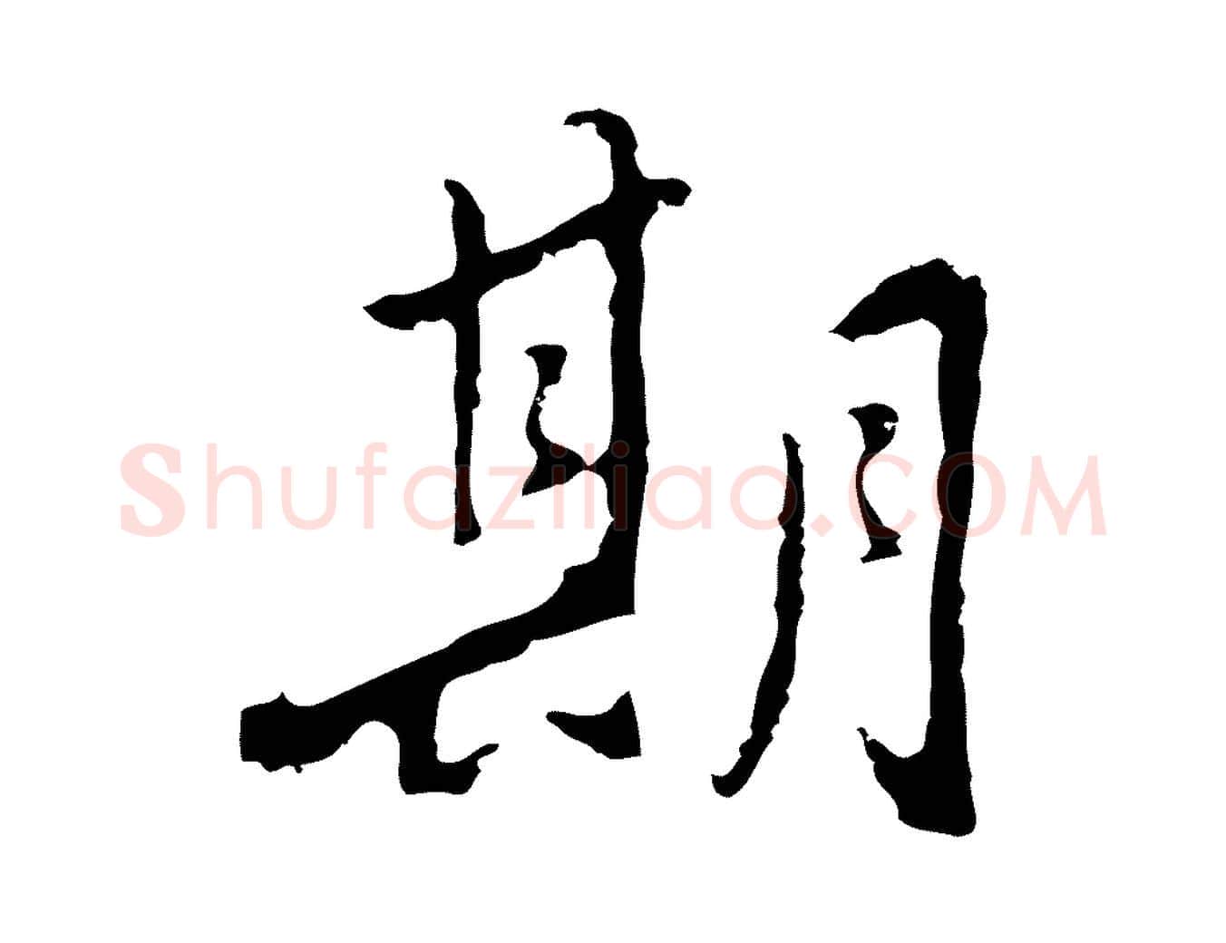 期毛笔行楷写法,摘自明代曾棨天马赋
