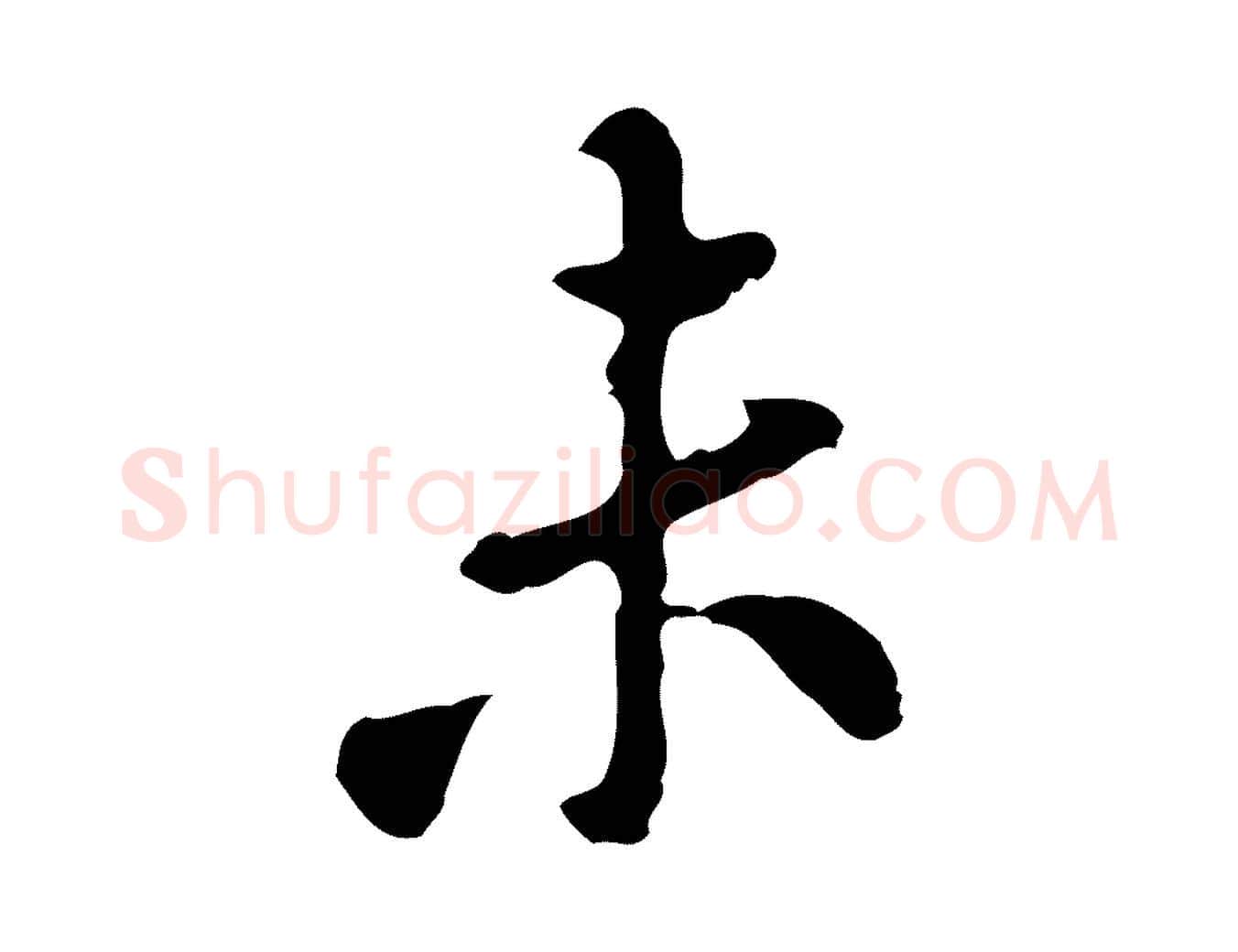 未毛笔行楷写法,摘自明代曾棨天马赋