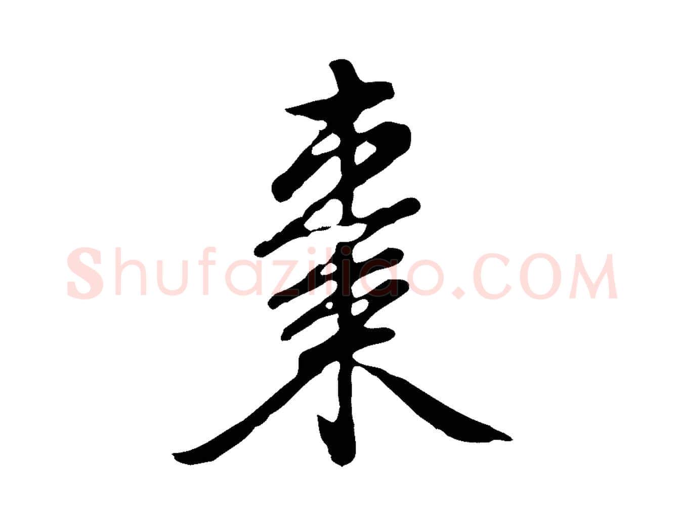 棗毛笔行楷写法,摘自明代曾棨天马赋